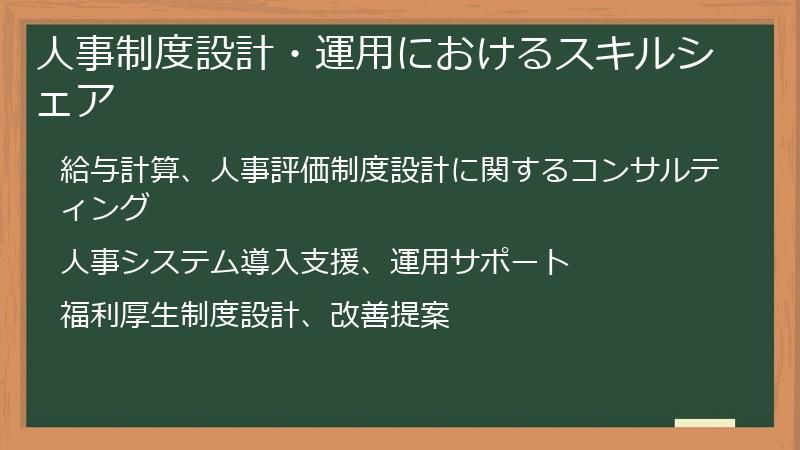 人事制度設計・運用におけるスキルシェア